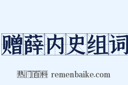 赠薛内史组词是什么意思的图片